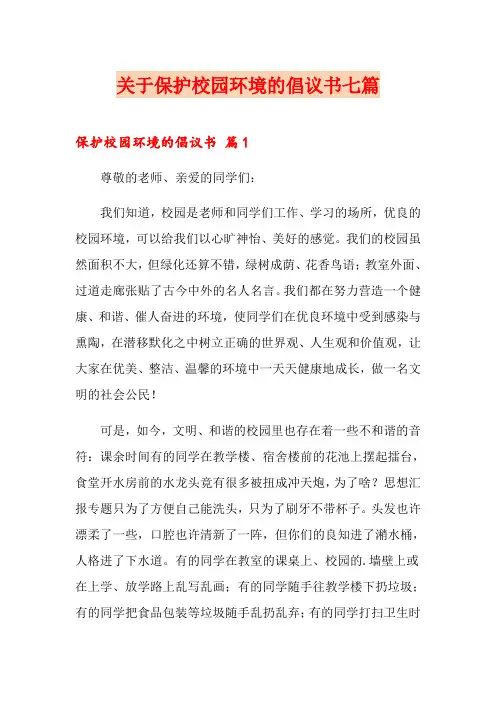 关于保护校园环境的倡议书七篇