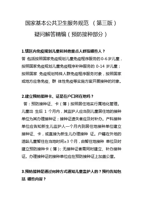 国家基本公共卫生服务规范 (第三版)疑问解答(预防接种部分)