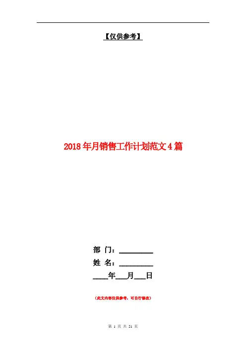 2018年月销售工作计划范文4篇【最新版】