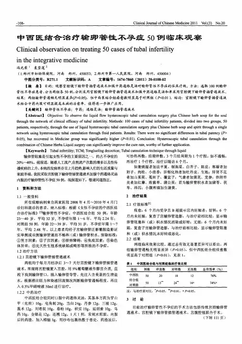 中西医结合治疗输卵管性不孕症50例临床观察