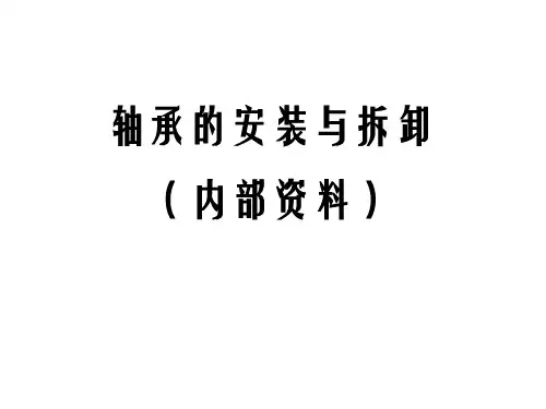 轴承知识—安装和拆卸