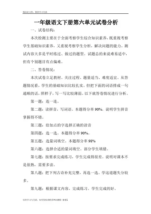 最新人教版一年级语文上册第二单元试卷分析