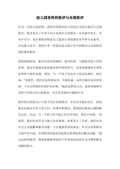 幼儿园老师的批评与自我批评