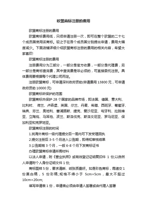 欧盟商标注册的费用