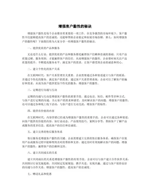 增强客户黏性的秘诀
