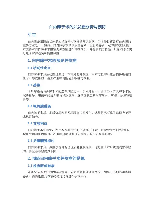 白内障手术的并发症分析与预防