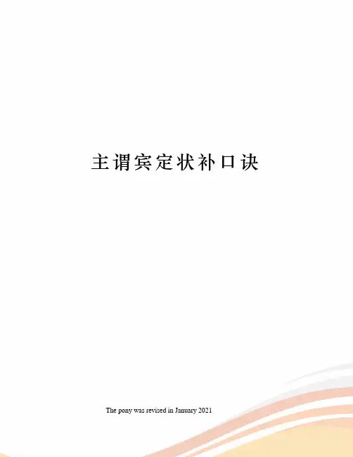 主谓宾定状补口诀