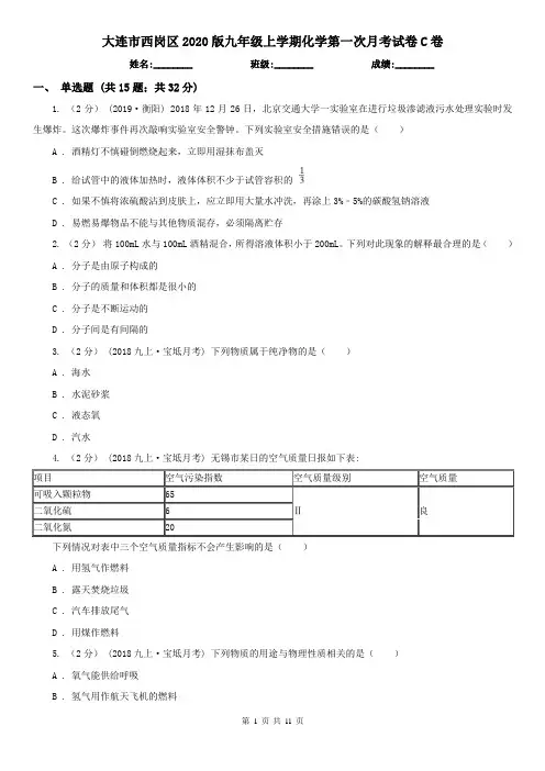 大连市西岗区2020版九年级上学期化学第一次月考试卷C卷