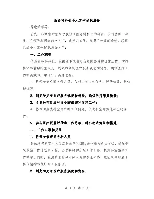 医务科科长个人工作述职报告