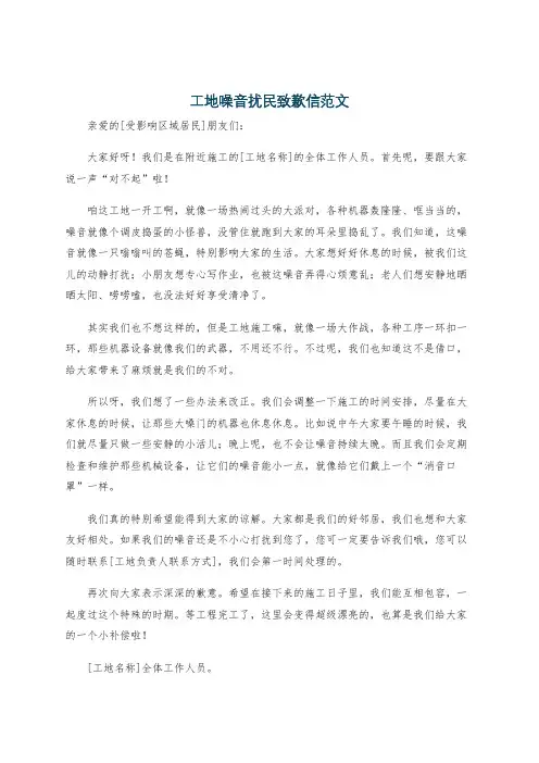工地噪音扰民致歉信范文