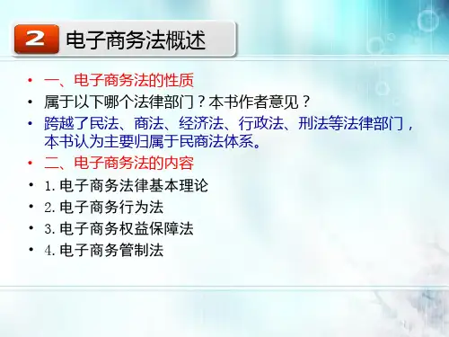 第一章 《电子商务法》基础