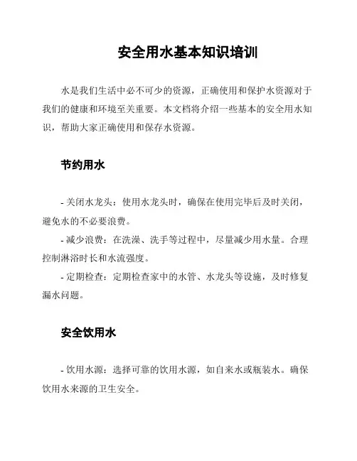 安全用水基本知识培训