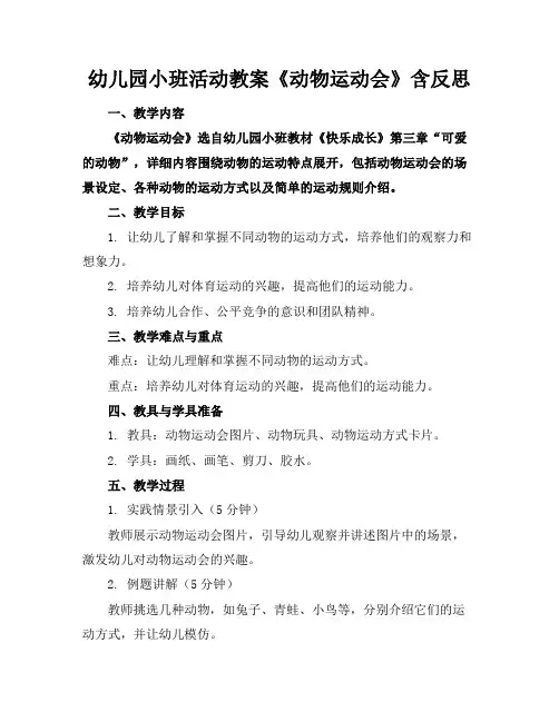 幼儿园小班活动教案《动物运动会》含反思