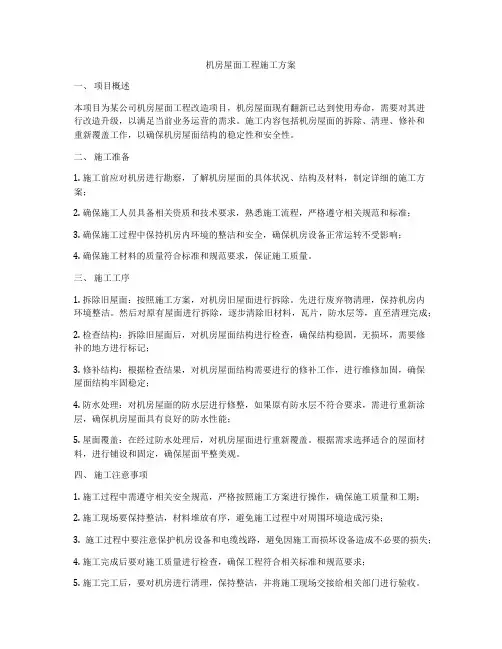 机房屋面工程施工方案
