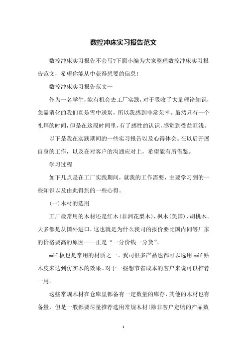 数控冲床实习报告范文