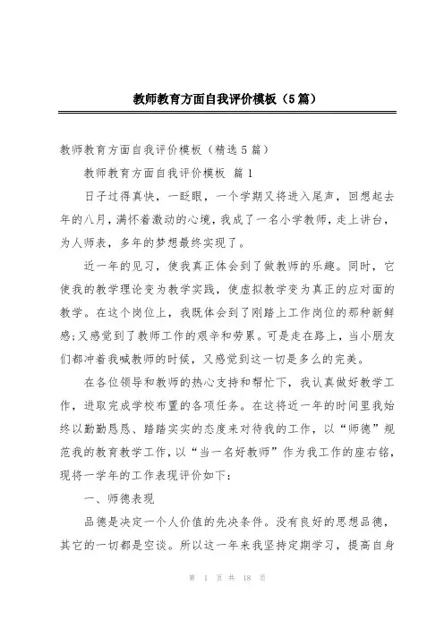 2024年教师教育方面自我评价模板(5篇)