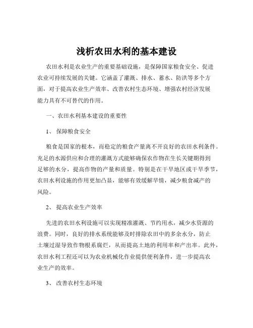 浅析农田水利的基本建设