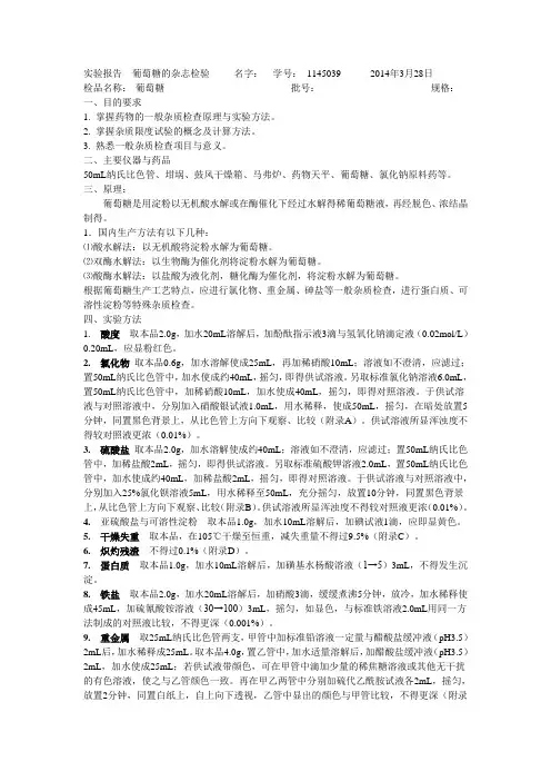 葡萄糖杂质检查及葡萄糖注射液分析实验报告                                  2014