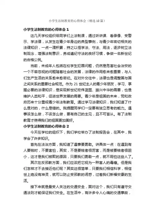 小学生法制教育的心得体会（精选10篇）