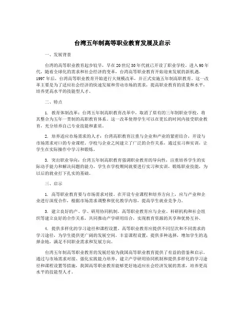 台湾五年制高等职业教育发展及启示