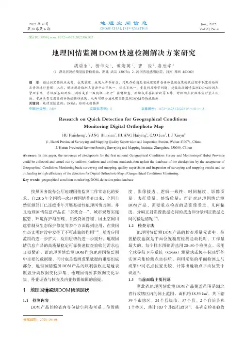 地理国情监测DOM快速检测解决方案研究