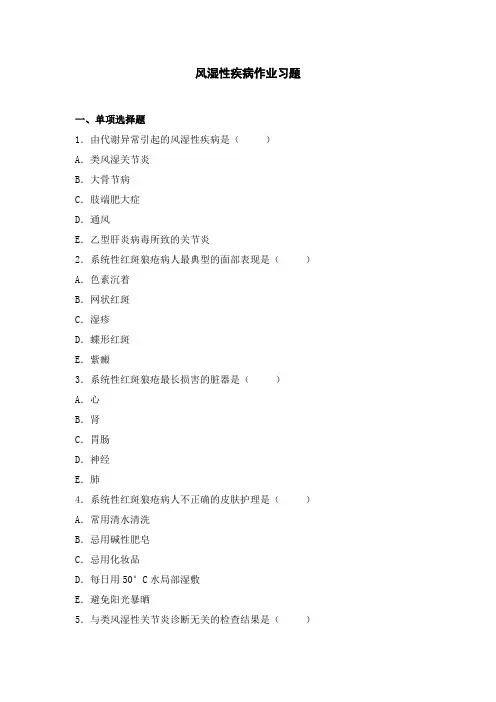 [内科护理学试题及答案]风湿性疾病作业习题