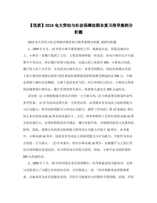 【优质】2016电大劳动与社会保障法期末复习指导案例分析题