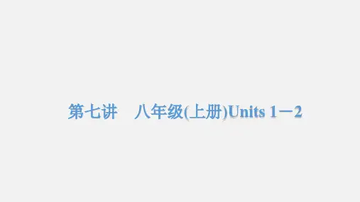 2020年中考新目标版英语教材梳理八年级(上册)Units1-2