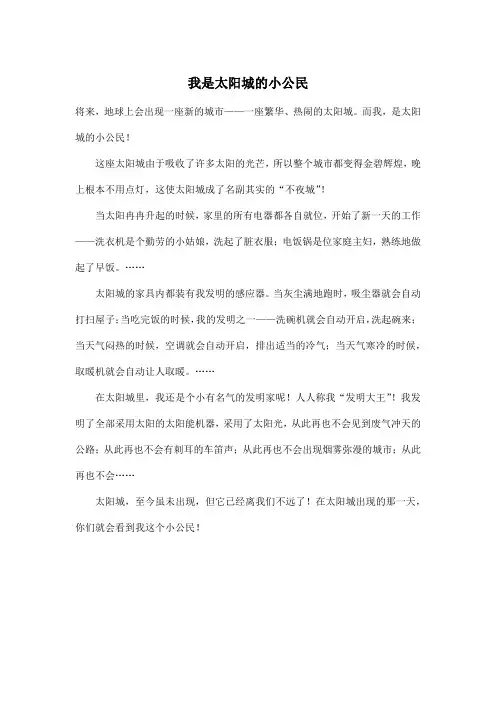 我是太阳城的小公民_小学六年级作文400字