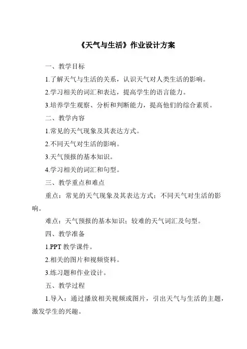 《天气与生活》作业设计方案