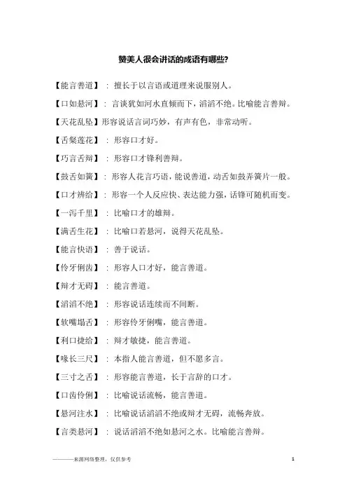 赞美人很会讲话的成语有哪些-