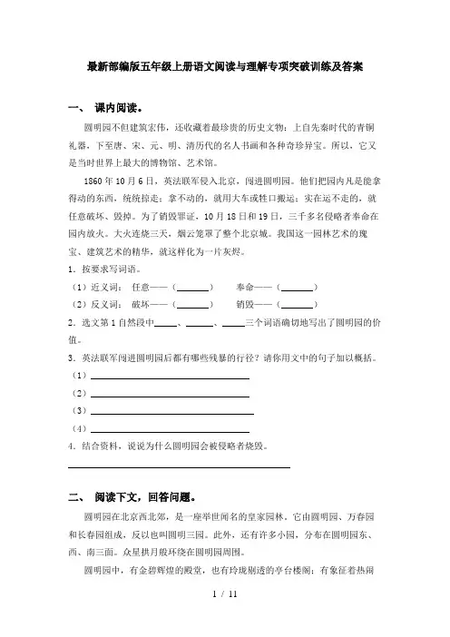 最新部编版五年级上册语文阅读与理解专项突破训练及答案