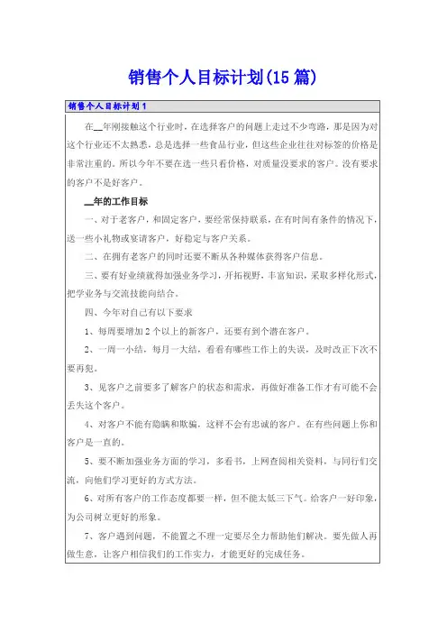 销售个人目标计划(15篇)