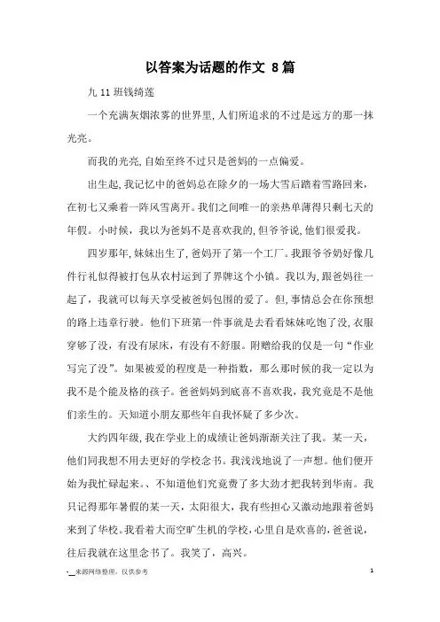 以答案为话题的作文 8篇_优秀作文