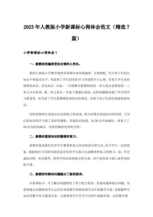 2023年人教版小学新课标心得体会范文(精选7篇)_1