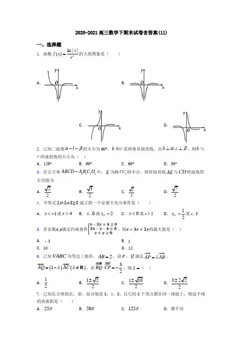 2020-2021高三数学下期末试卷含答案(11)