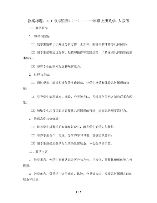 4.1认识图形(一)(教案)- 一年级上册数学   人教版