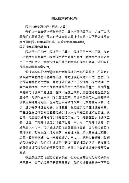 园艺技术实习心得