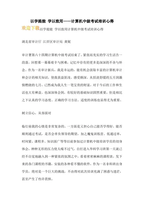 以学提能 学以致用——计算机中级考试培训心得
