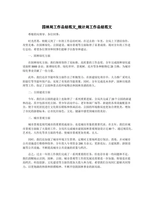 园林局工作总结范文_统计局工作总结范文
