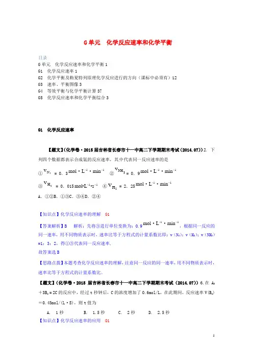 全国名校高考化学试题分类解析汇编(第三期)G单元 化学反应速率和化学平衡