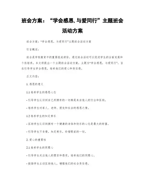 班会方案：“学会感恩,与爱同行”主题班会活动方案