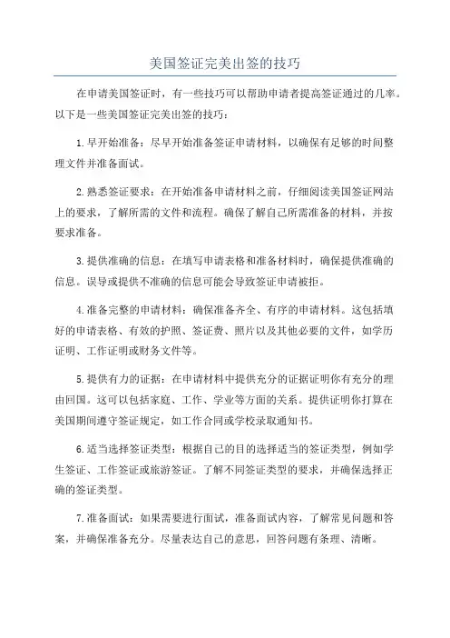 美国签证完美出签的技巧