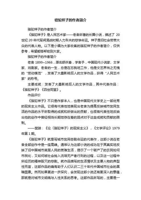 骆驼祥子的作者简介