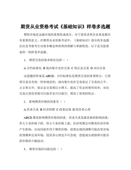 期货从业资格考试《基础知识》样卷多选题