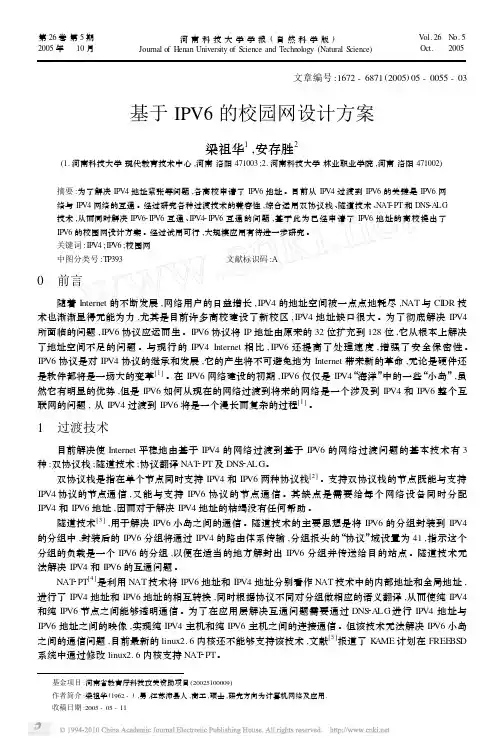 基于IPV6的校园网设计方案