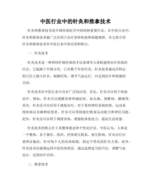 中医行业中的针灸和推拿技术