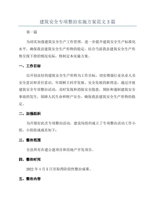 建筑安全专项整治实施方案范文3篇