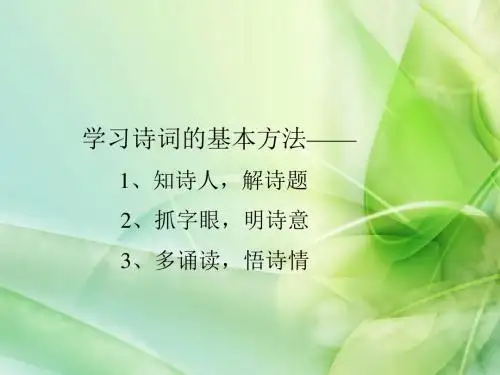 新苏教版六年级语文下册六年级下语文课件-如梦令公开课课件课件