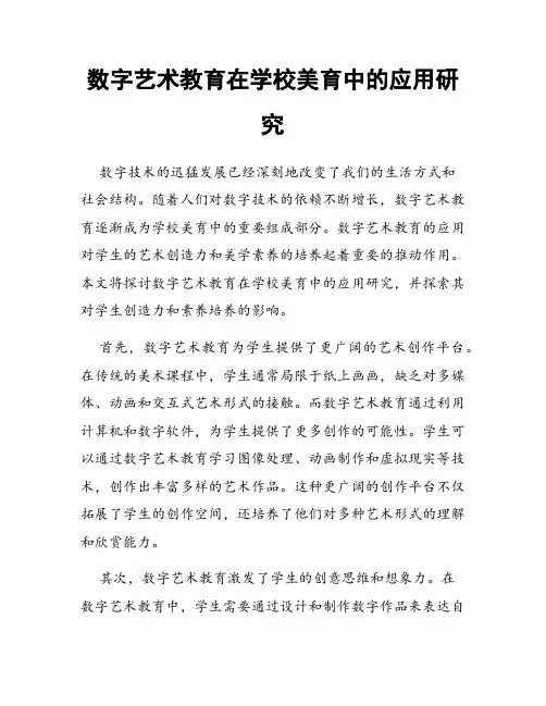 数字艺术教育在学校美育中的应用研究